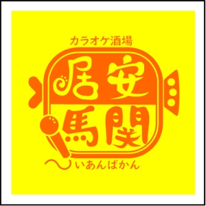 龍蒔 (ryuji_yamato)さんのカラオケ居酒屋のロゴへの提案