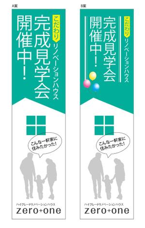 HMkobo (HMkobo)さんの「完成見学会」用のぼりの制作への提案