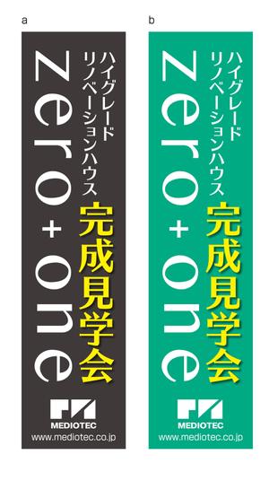 masunaga_net (masunaga_net)さんの「完成見学会」用のぼりの制作への提案