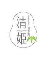 田寺　幸三 (mydo-thanks)さんの全室露天風呂付　onsengarden　湯本庵　清姫への提案