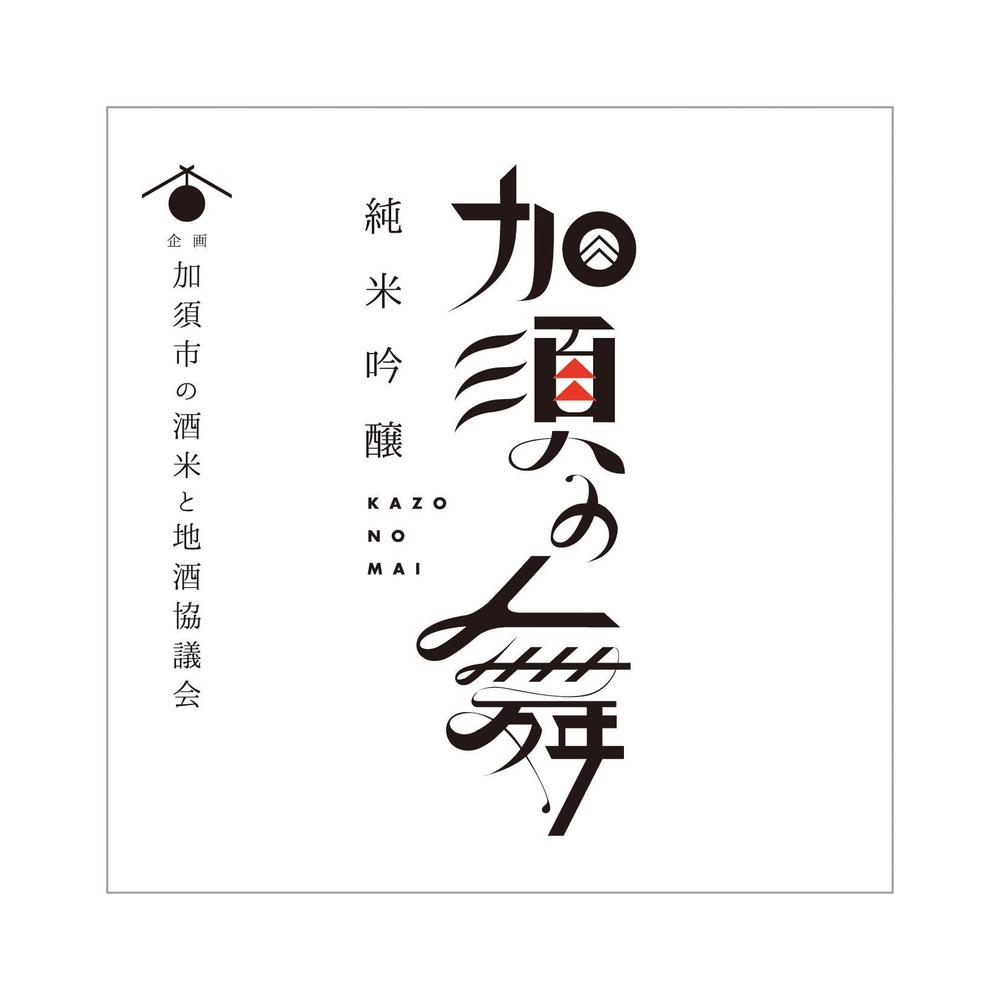 日本酒のラベルデザイン