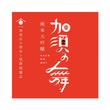 加須の舞純米大吟醸ラベルデザイン案.jpg