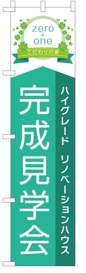 Yamashita.Design (yamashita-design)さんの「完成見学会」用のぼりの制作への提案