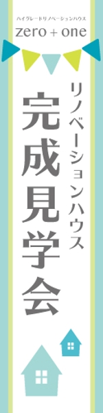 タナカヒトミ (hitomix625)さんの「完成見学会」用のぼりの制作への提案