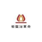 コトブキヤ (kyo-mei)さんの岩盤浴のお店「岩盤浴革命」のロゴへの提案