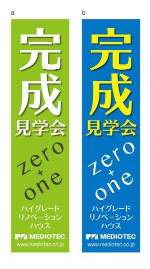 masunaga_net (masunaga_net)さんの「完成見学会」用のぼりの制作への提案