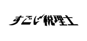 ぽんぽん (haruka0115322)さんの税理士向け情報誌「すごい税理士新聞」のロゴへの提案