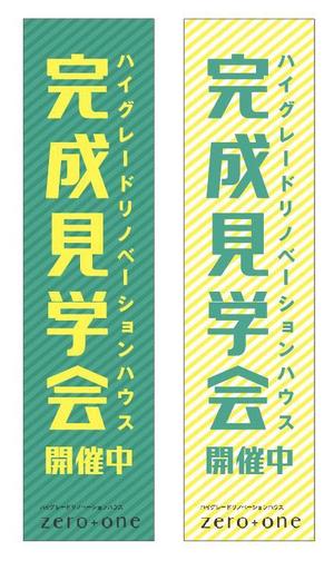 Design-A (Design-A)さんの「完成見学会」用のぼりの制作への提案