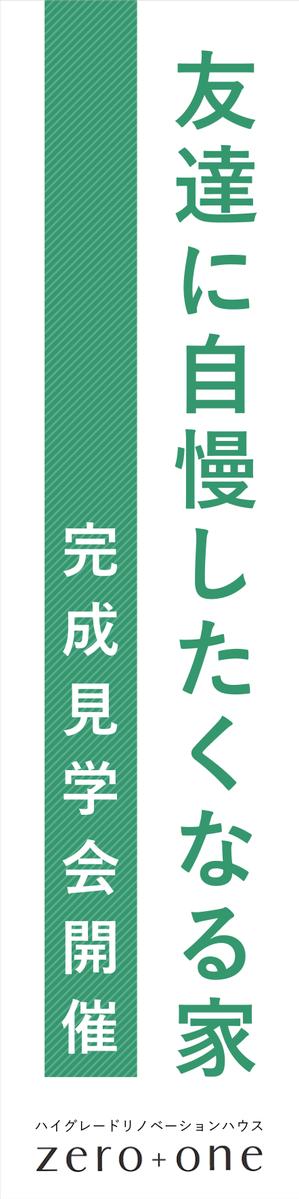  yuna-yuna (yuna-yuna)さんの「完成見学会」用のぼりの制作への提案