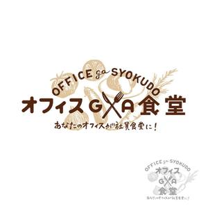 ビュッフェ型の社員食堂 オフィスga食堂 のロゴの事例 実績 提案一覧 Id ロゴ作成 デザインの仕事 クラウドソーシング ランサーズ