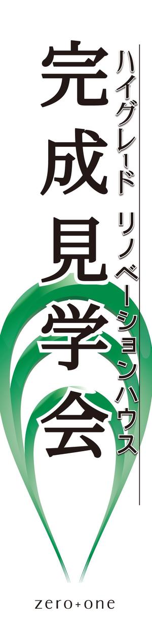 大橋敦美 ()さんの「完成見学会」用のぼりの制作への提案