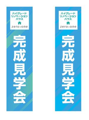 thorsen69さんの「完成見学会」用のぼりの制作への提案