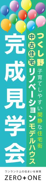 mikan (mikan-de)さんの「完成見学会」用のぼりの制作への提案