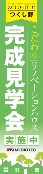 R・N design (nakane0515777)さんの「完成見学会」用のぼりの制作への提案