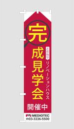 HFvision (HFvision)さんの「完成見学会」用のぼりの制作への提案