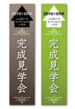 ユキムラアミ (momoayu)さんの「完成見学会」用のぼりの制作への提案