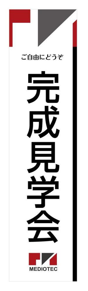 u-ko (u-ko-design)さんの「完成見学会」用のぼりの制作への提案