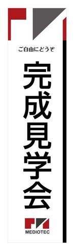 u-ko (u-ko-design)さんの「完成見学会」用のぼりの制作への提案