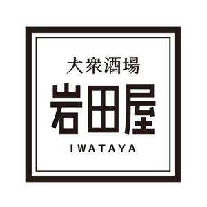 ｋ工房 (inaho16)さんの大衆酒場「岩田屋」の看板ロゴの作成への提案