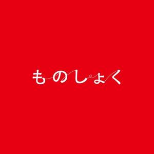 トランプス (toshimori)さんのものづくりのメディアサイトに使用するロゴへの提案