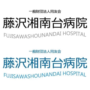 ぴょんた (pyon-ta)さんの「一般財団法人同友会 藤沢湘南台病院　FUJISAWA SHOUNANDAI HOSPITAL」のロゴ作成への提案