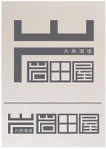 ハリモグラフ (urachi)さんの大衆酒場「岩田屋」の看板ロゴの作成への提案