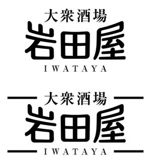 CUBE (machorinko)さんの大衆酒場「岩田屋」の看板ロゴの作成への提案
