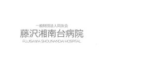 angelicananaoさんの「一般財団法人同友会 藤沢湘南台病院　FUJISAWA SHOUNANDAI HOSPITAL」のロゴ作成への提案