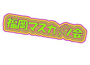 TAKANORI (takanori1023)さんの「福岡マスカッツ会」のロゴ作成への提案