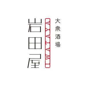 Nei (nei-tom)さんの大衆酒場「岩田屋」の看板ロゴの作成への提案