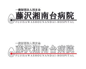 Hej-mさんの「一般財団法人同友会 藤沢湘南台病院　FUJISAWA SHOUNANDAI HOSPITAL」のロゴ作成への提案