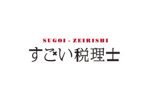 tsukasampo (Tsukasa_Nakagawa)さんの税理士向け情報誌「すごい税理士新聞」のロゴへの提案