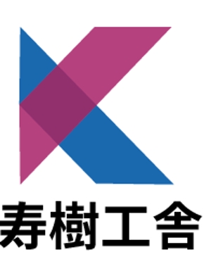 creative1 (AkihikoMiyamoto)さんの看板や名刺などに使用する㈱寿樹工舎の企業ロゴへの提案
