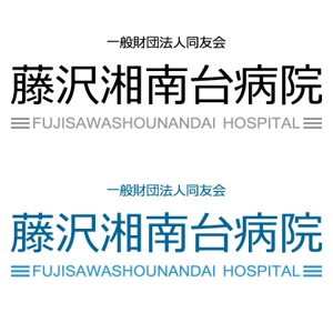 ぴょんた (pyon-ta)さんの「一般財団法人同友会 藤沢湘南台病院　FUJISAWA SHOUNANDAI HOSPITAL」のロゴ作成への提案
