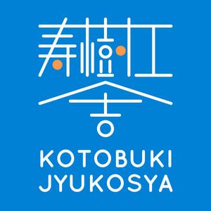 川原聡史 (kwhrsatoshi3110)さんの看板や名刺などに使用する㈱寿樹工舎の企業ロゴへの提案