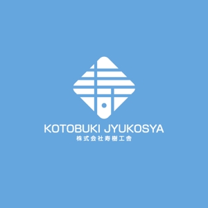 tori_D (toriyabe)さんの看板や名刺などに使用する㈱寿樹工舎の企業ロゴへの提案