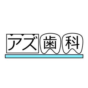 yuuki-9さんのおしゃれでシンプルな歯科医院のロゴ　への提案