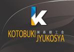 suzuki yuji (s-tokai)さんの看板や名刺などに使用する㈱寿樹工舎の企業ロゴへの提案
