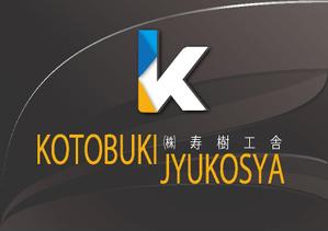 suzuki yuji (s-tokai)さんの看板や名刺などに使用する㈱寿樹工舎の企業ロゴへの提案