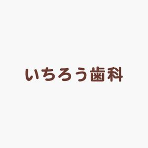 akitaken (akitaken)さんの「いちろう歯科」のロゴ作成への提案