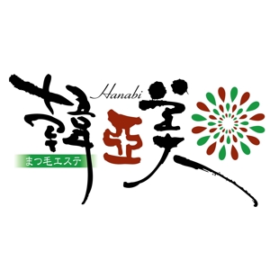 saiga 005 (saiga005)さんの「韓亜美　hanabi」のロゴ作成への提案
