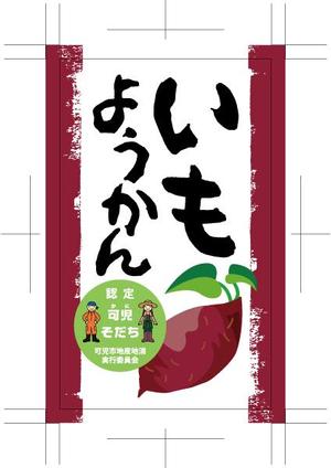 奥田勝久 (GONBEI)さんの道の駅で販売する用の【芋ようかん】のパッケージ袋に貼るラベルシールのデザインへの提案
