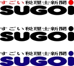 SUN DESIGN (keishi0016)さんの税理士向け情報誌「すごい税理士新聞」のロゴへの提案
