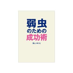 ATARI design (atari)さんの書籍の表紙のデザインをお願いしますへの提案