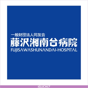 Iguchi Yasuhisa (iguchi7)さんの「一般財団法人同友会 藤沢湘南台病院　FUJISAWA SHOUNANDAI HOSPITAL」のロゴ作成への提案