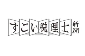 あどばたいじんぐ・とむ (adtom)さんの税理士向け情報誌「すごい税理士新聞」のロゴへの提案