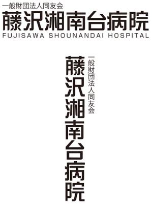 CF-Design (kuma-boo)さんの「一般財団法人同友会 藤沢湘南台病院　FUJISAWA SHOUNANDAI HOSPITAL」のロゴ作成への提案