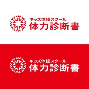 小島デザイン事務所 (kojideins2)さんの【キッズ体操スクール】「体力診断書」のロゴ製作への提案