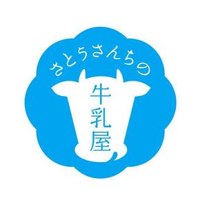 さんの「さとうさんちの牛乳屋」のロゴ作成への提案