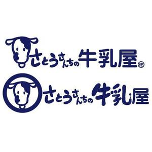 topon55さんの「さとうさんちの牛乳屋」のロゴ作成への提案